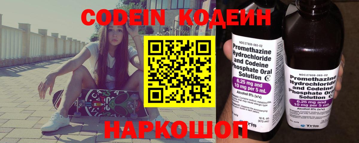 Codein напиток Lean (лин)  Codein Purple Drank  Таганрог  Вход с VPN 