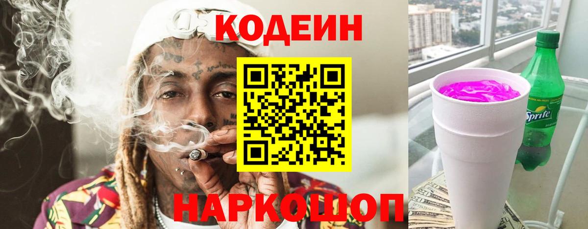 Codein напиток Lean (лин) Таганрог